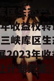 三峡库区生态产业发展2023年收益权转让计划(三峡库区生态产业发展2023年收益权转让计划方案)