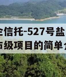 央企信托-527号盐城市级项目的简单介绍