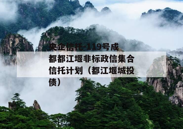 央企信托-119号成都都江堰非标政信集合信托计划（都江堰城投债）