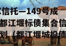 XX信托—149号成都都江堰标债集合信托计划（都江堰城投债）