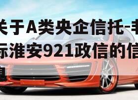 关于A类央企信托-非标淮安921政信的信息
