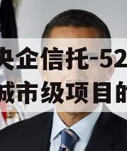 关于央企信托-527号盐城市级项目的信息