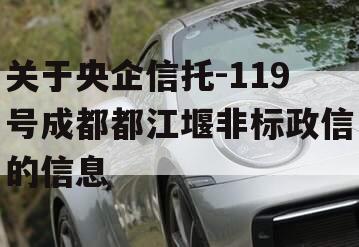 关于央企信托-119号成都都江堰非标政信的信息