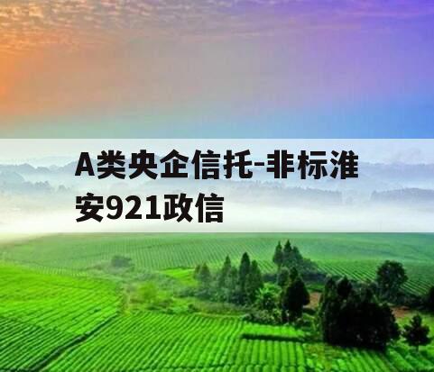 A类央企信托-非标淮安921政信