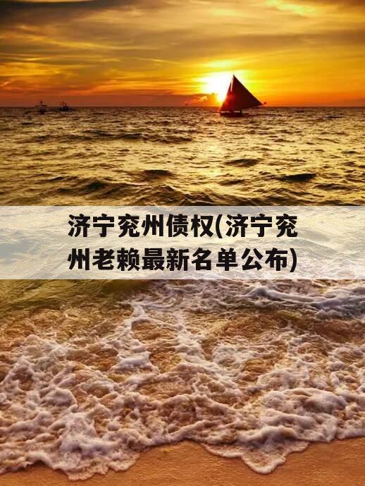济宁兖州债权(济宁兖州老赖最新名单公布)