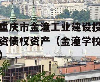 重庆市金潼工业建设投资债权资产（金潼学校）
