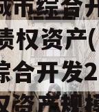 枣庄城市综合开发2023年债权资产(枣庄城市综合开发2023年债权资产规模)