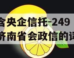 包含央企信托-249号济南省会政信的词条
