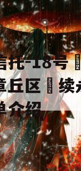 央企信托-18号‮南济‬章丘区‮续永‬债的简单介绍