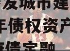 重庆綦发城市建设发展2023年债权资产002政府债定融