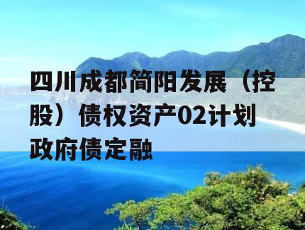 四川成都简阳发展（控股）债权资产02计划政府债定融