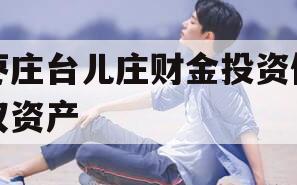 枣庄台儿庄财金投资债权资产