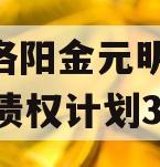 河南洛阳金元明清2023年债权计划3号