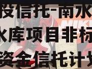 陕国投信托-南水北调1号水库项目非标政信集合资金信托计划