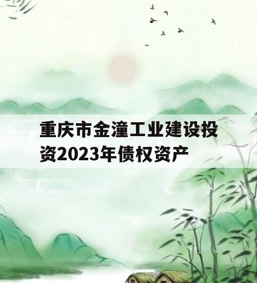 重庆市金潼工业建设投资2023年债权资产