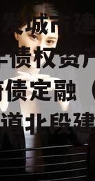 重庆綦发城市建设发展2023年债权资产002政府债定融（綦江发展大道北段建设工程进展）