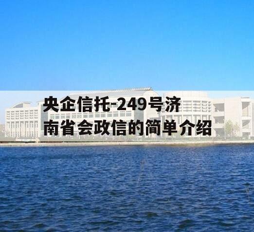 央企信托-249号济南省会政信的简单介绍