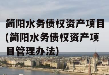 简阳水务债权资产项目(简阳水务债权资产项目管理办法)