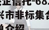 A类央企信托-682号泰兴市非标集合信托的简单介绍