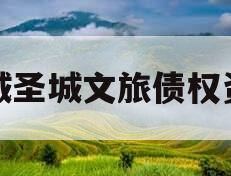 邹城圣城文旅债权资产