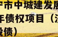 济宁市中城建发展2023年债权项目（济宁城投债）
