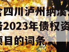 包含四川泸州纳溪云溪水务2023年债权资产项目的词条