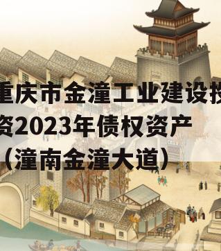 重庆市金潼工业建设投资2023年债权资产（潼南金潼大道）