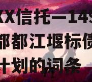 包含XX信托—149号成都都江堰标债集合信托计划的词条