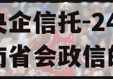 关于央企信托-249号济南省会政信的信息