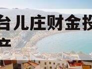 枣庄台儿庄财金投资债权资产