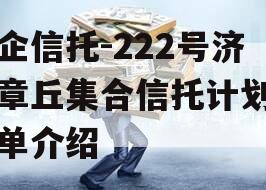 央企信托-222号济南章丘集合信托计划的简单介绍