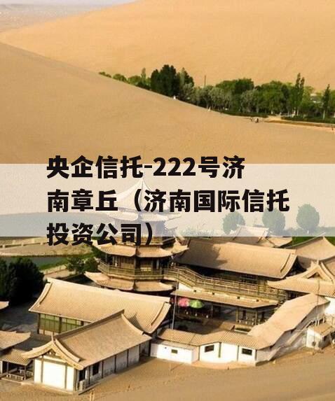 央企信托-222号济南章丘（济南国际信托投资公司）