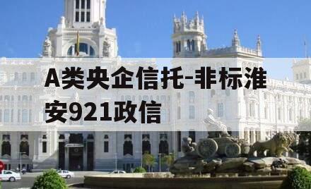 A类央企信托-非标淮安921政信