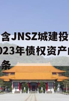 包含JNSZ城建投资2023年债权资产的词条