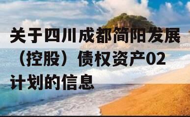 关于四川成都简阳发展（控股）债权资产02计划的信息