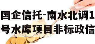 国企信托-南水北调1号水库项目非标政信