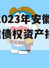 包含2023年安徽XX城建债权资产拍卖的词条