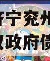 山东济宁兖州2023年债权政府债定融