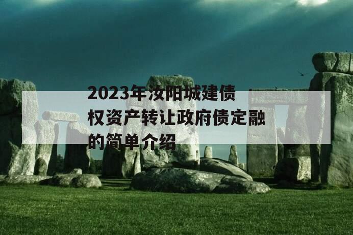 2023年汝阳城建债权资产转让政府债定融的简单介绍