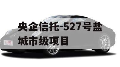 央企信托-527号盐城市级项目