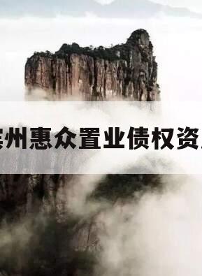 滨州惠众置业债权资产