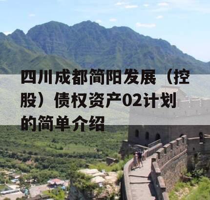 四川成都简阳发展（控股）债权资产02计划的简单介绍