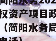 成都简阳水务2023年债权资产项目政府债定融（简阳水务局电话客服电话）