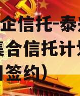A类央企信托-泰兴市非标集合信托计划（泰兴项目签约）
