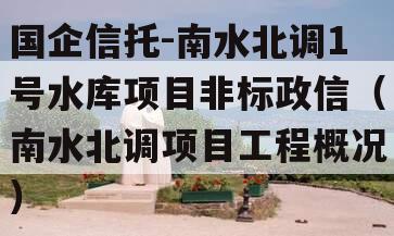 国企信托-南水北调1号水库项目非标政信（南水北调项目工程概况）