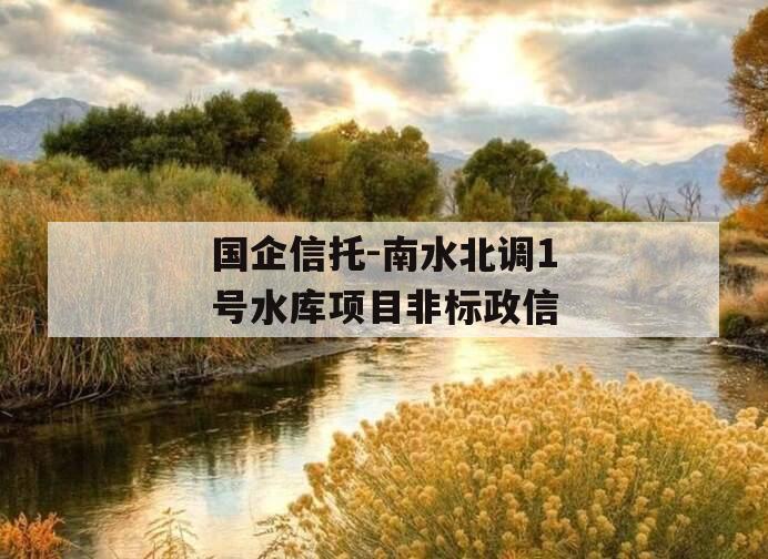 国企信托-南水北调1号水库项目非标政信