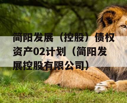 简阳发展（控股）债权资产02计划（简阳发展控股有限公司）