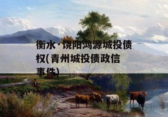 衡水·饶阳鸿源城投债权(青州城投债政信
事件)