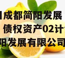 四川成都简阳发展（控股）债权资产02计划(简阳发展有限公司)
