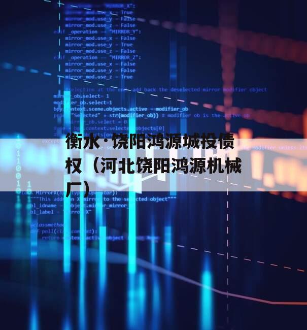 衡水·饶阳鸿源城投债权（河北饶阳鸿源机械厂）